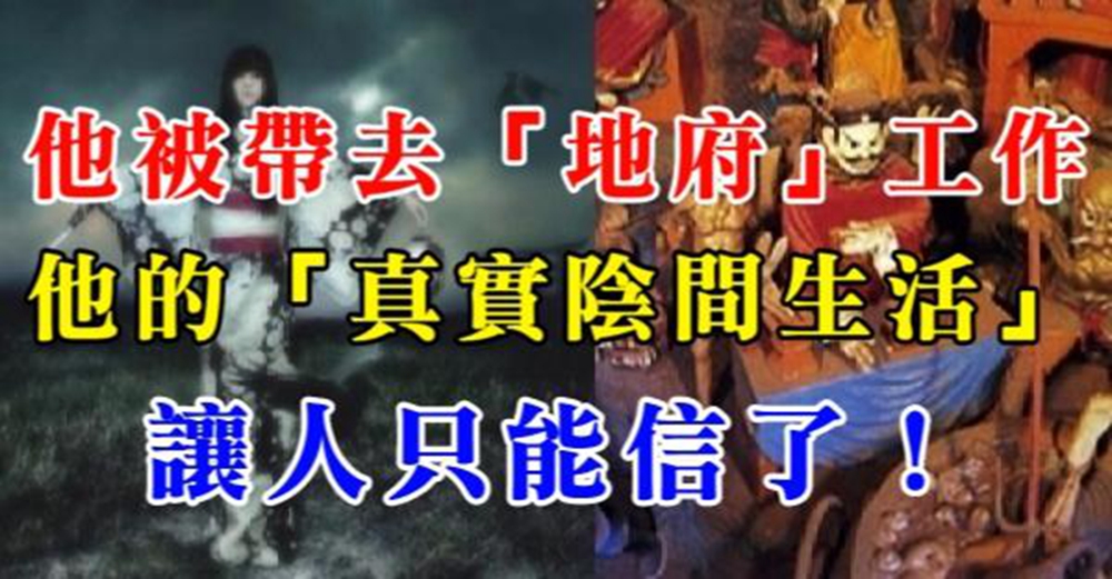 他堅稱自己夢中被帶去地府工作，聽他描述的真實陰間生活，讓人只能信了