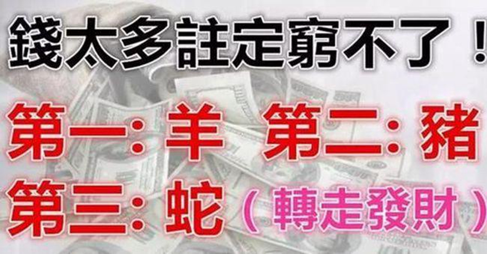 錢太多、註定窮不了的生肖。