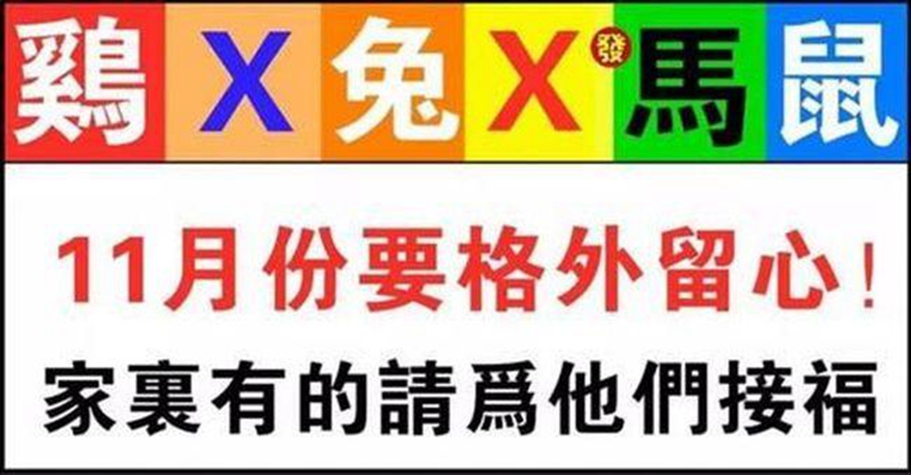 此月份要格外留心了（雞X兔X馬鼠）家裡有的請為他們接福