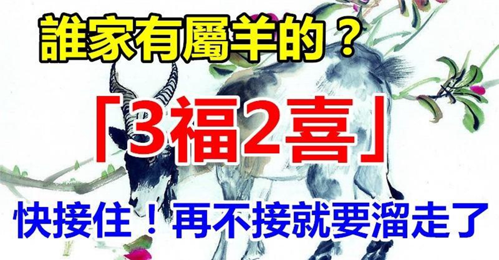 喜上眉梢，誰家有屬羊的3福2喜快接住，運勢上上籤，再不接就要溜走了