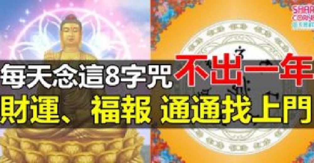 【雨寶陀羅尼咒】每天念這8字咒，不出一年財運、福報通通找上門 ，很靈的哦