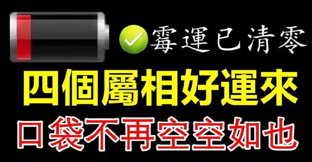 今年黴運已清零的四個屬相，口袋不再空空如也