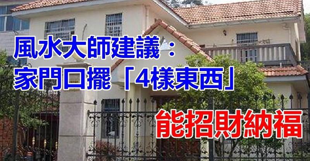 越住越富裕，風水大師建議：家門口擺，4樣東西能招財納福