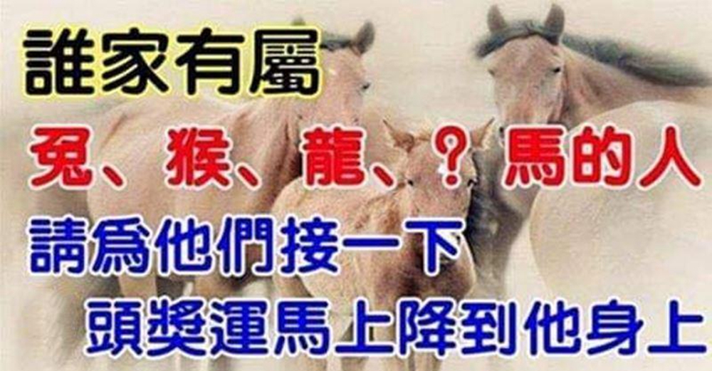 家有屬兔 猴 龍 ？馬、最近會有頭獎運，請為他們接一下