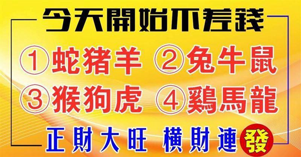 今天開始不差錢的生肖，正財大旺，橫財連發