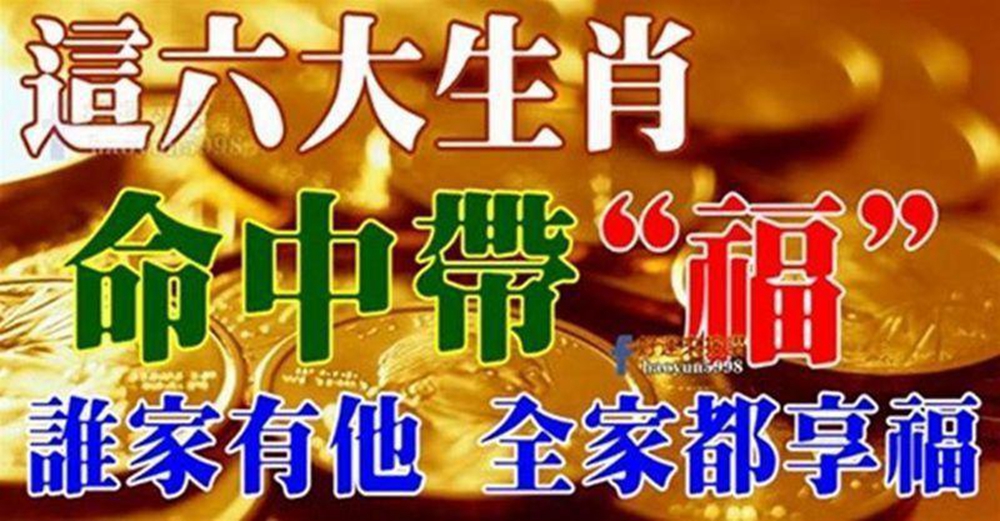 命中帶福的生肖，誰家有，誰家享大福