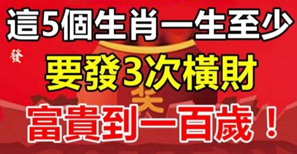 財運最好的5大生肖，一生至少要發3次橫財，富貴到一百歲