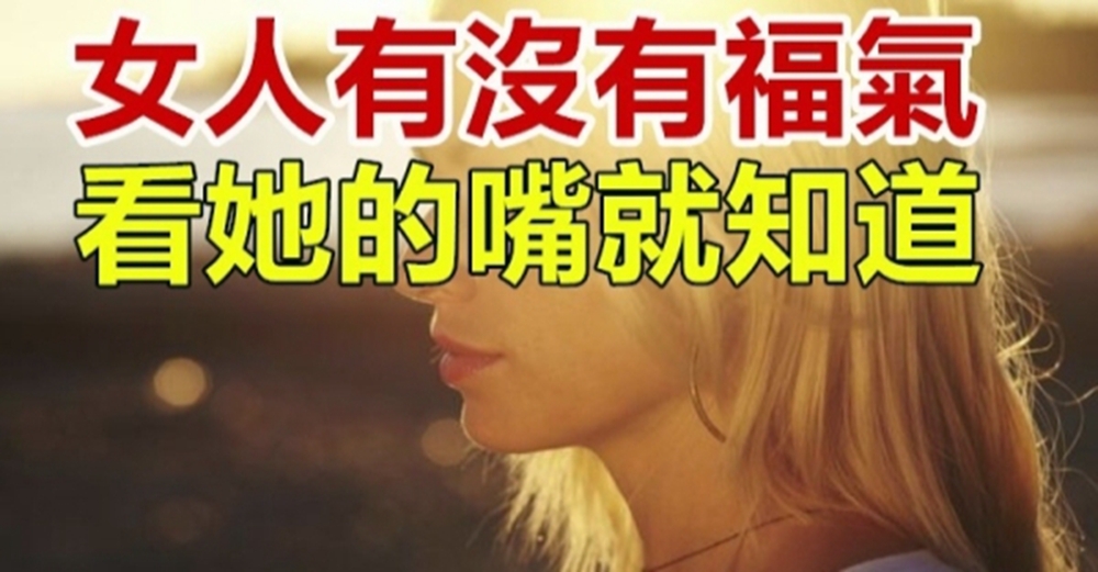 女人有沒有福氣，看她的嘴就知道