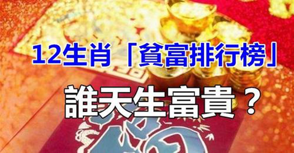 命中註定，12生肖一生貧富排行榜：誰天生富貴？誰註定吃苦不斷？