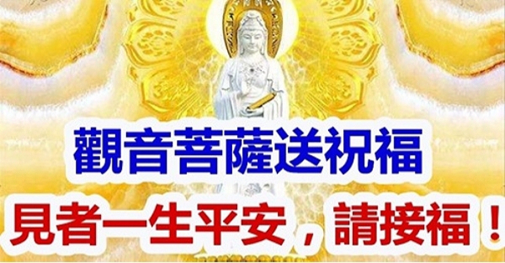 觀音菩薩的祝福 ，接二連三送給你，願您好運連連一生平安