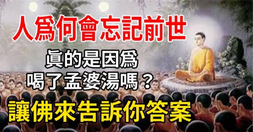 人為何會忘記前世？真的是因為喝了孟婆湯嗎？讓佛來告訴你答案