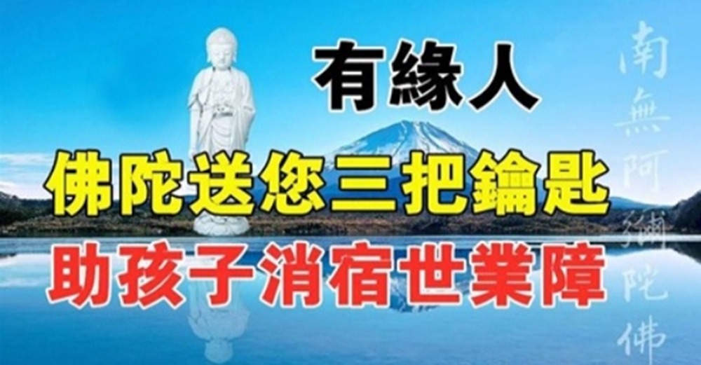 佛陀為有緣人送來3把鑰匙，助你子女吉祥興旺、福報自來