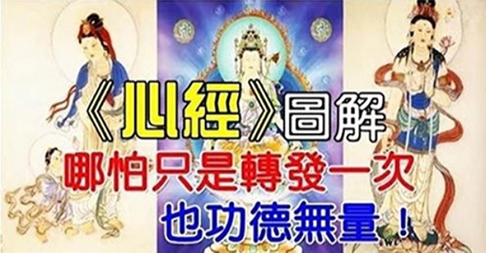 《心經》圖解，哪怕只轉發一次，也功德無量，好運自來