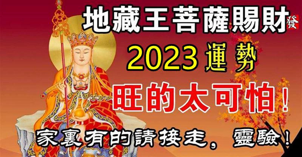 地藏王菩薩賜財，2023年運勢旺的生肖