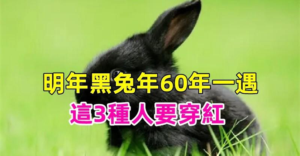 要注意明年黑兔年60年一遇，這3種人一定要穿紅，才能消弭災禍，吉祥降臨