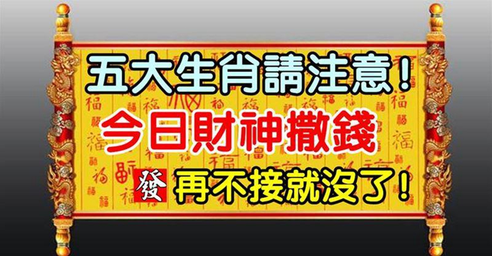 五大生肖請留意：今日財神爺撒錢，接住旺10年