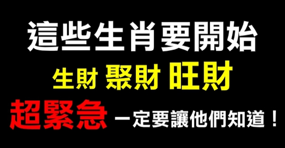 5大生肖抓準時機開始，生財聚財旺財， 一定要讓他們知道，窮日子已過去