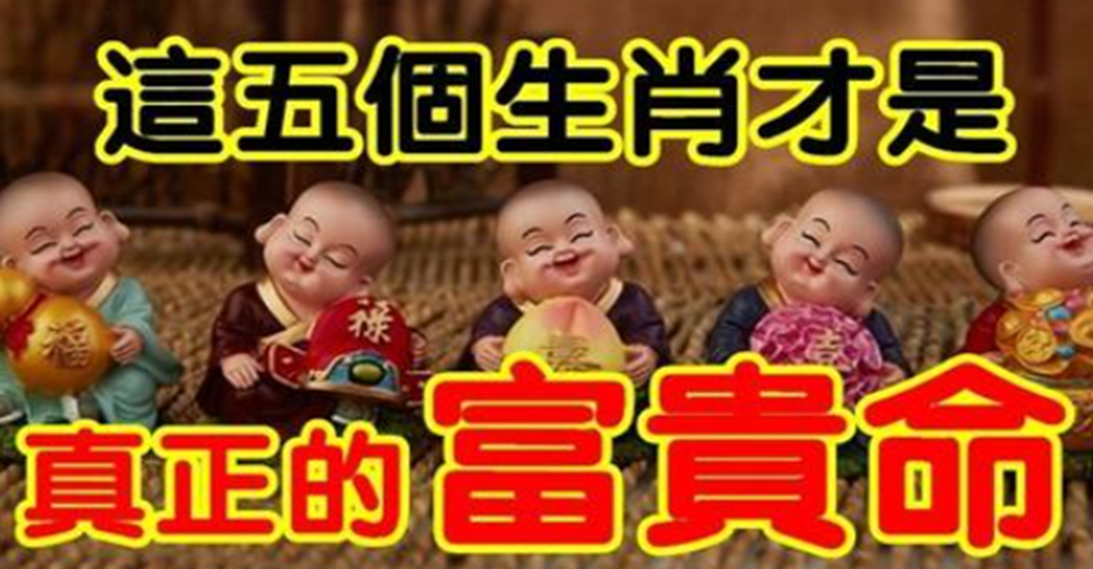 上天欽點的強運，5大生肖福祿壽喜財五福五全，身邊有他富貴命擋不住，全家都接福