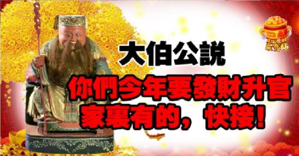 大伯公說：你們今年要發財升官，家裡有的，快接