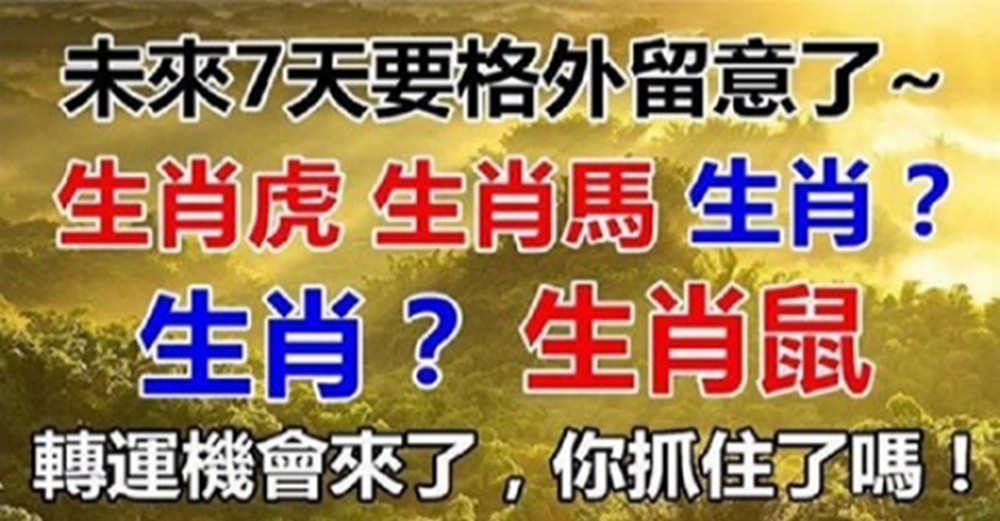 5個生肖要格外留意了，未來7天定然是好事多多，驚喜不斷