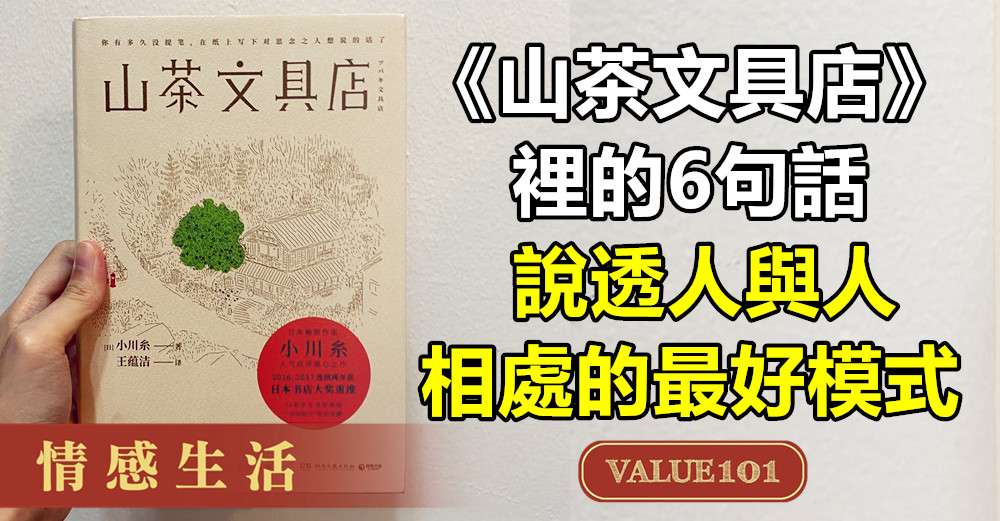 日本作家小川系的《山茶文具店》裡的6句話，說透人與人相處的最好模式