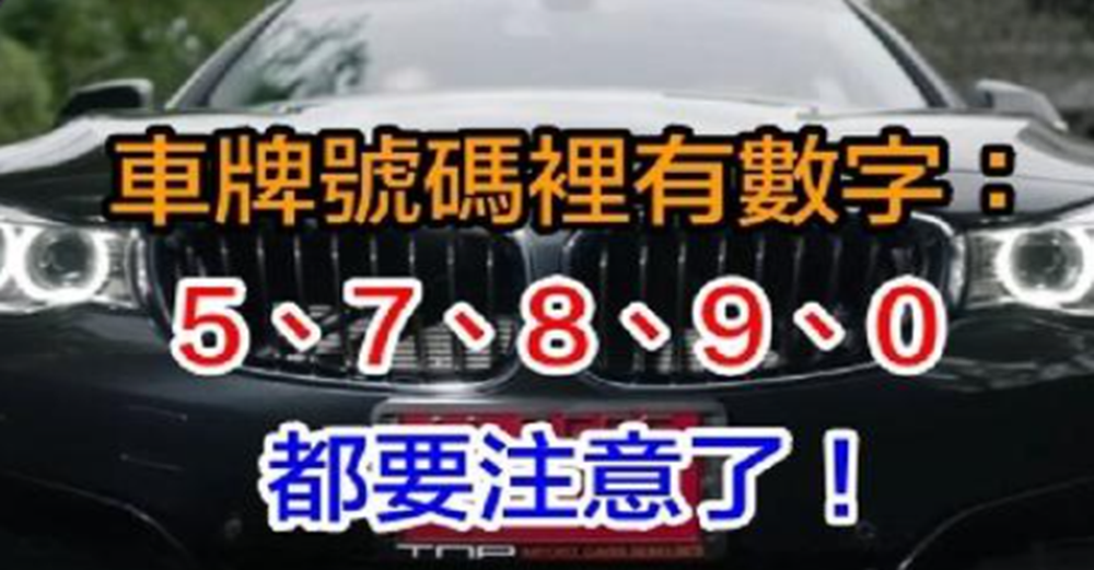 有車的人注意了，車牌號碼有5、7、8、9、0，恭喜你好運連連聚錢財啦