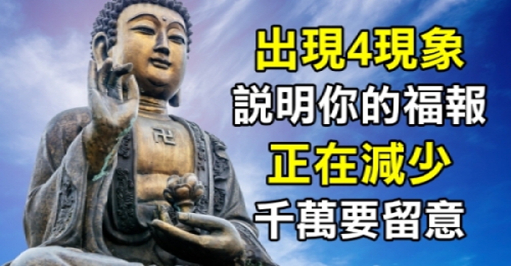 佛說：出現4個現象說明，你的福報正在減少，千萬要留意