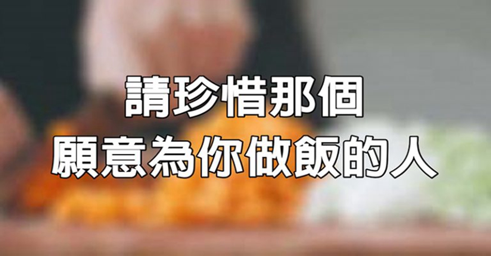 愛做飯的人，懂得付出值得深交，珍惜願意為你洗手作羹湯的人