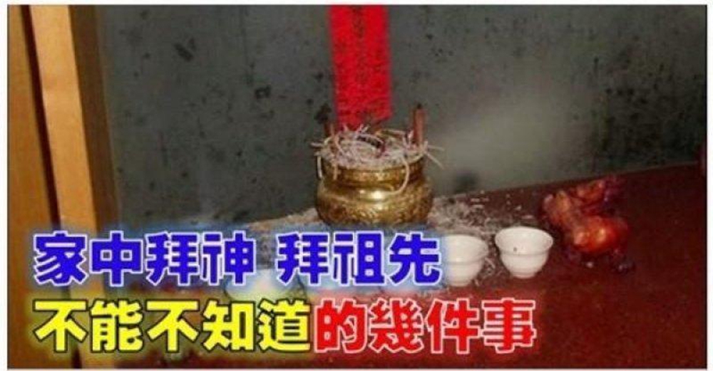 千萬要注意，家中拜神、拜祖先不能不知道的11件事情，香灰滿了不要亂丟，否則會有損福報