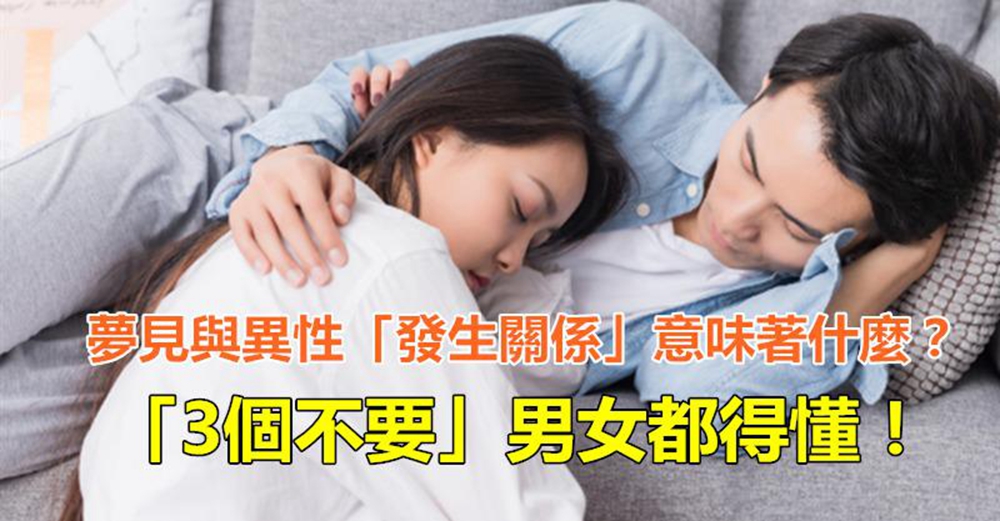 夢見與異性發生親密行為意味著什麼？懂得3個不要很重要​：男女都應了解