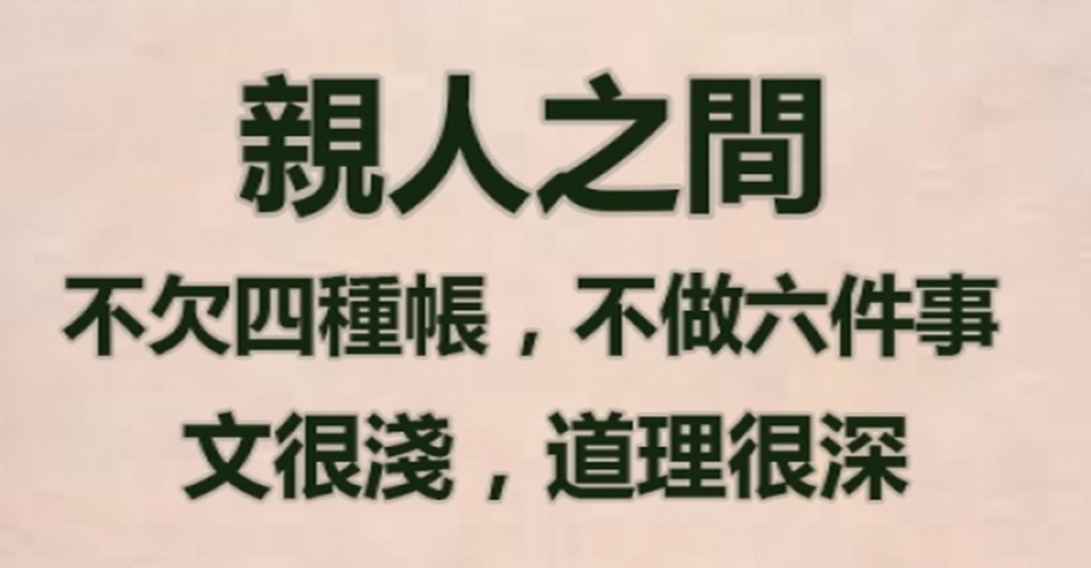 親人之間不欠4種帳、不做6件事，文很淺，道理很深