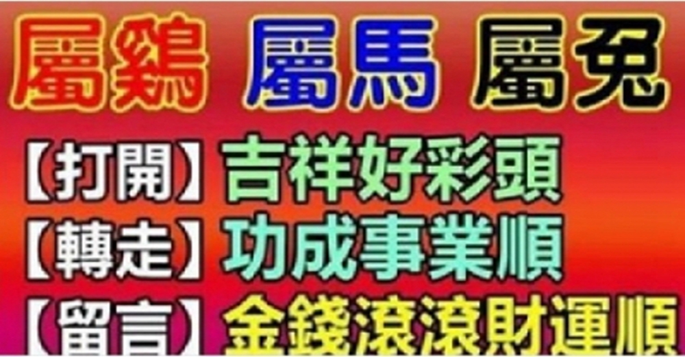 屬雞、馬、兔的朋友，出來接喜，近期4喜重重