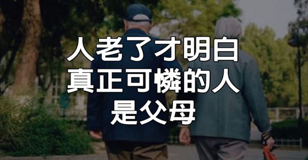 人老了才明白，真正可憐的人，是父母