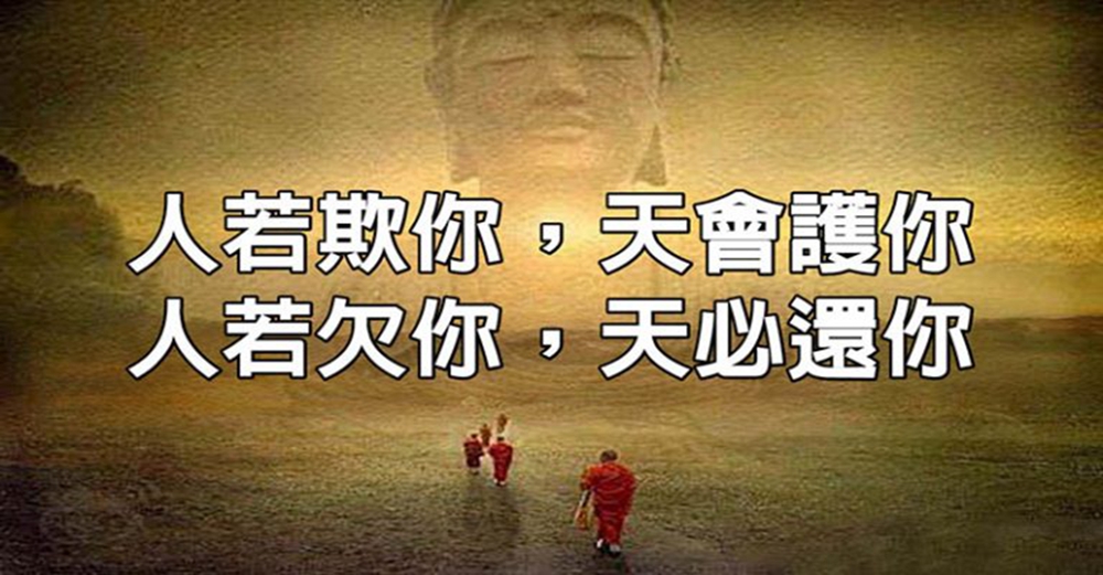 佛曰：人若欺你，天會護你；人若欠你，天必還你