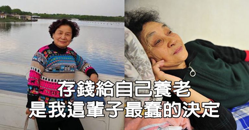 晚年不靠子女，68歲退休阿姨後悔自述：存錢給自己養老，是我這輩子最蠢的決定