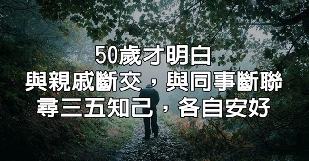 50歲才明白：與親戚斷交，與同事斷聯，尋三五知己，各自安好