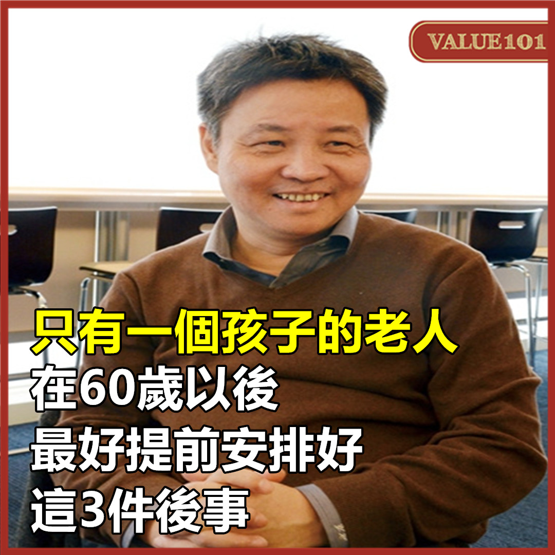 只有一個孩子的老人，在60歲以後，最好提前安排好這3件後事