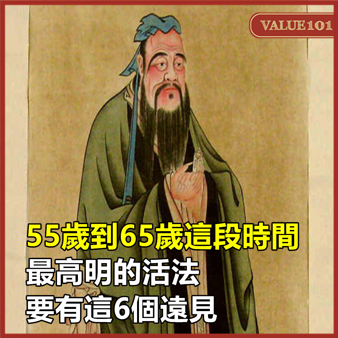 55歲到65歲這段時間，最高明的活法，要有這6個遠見