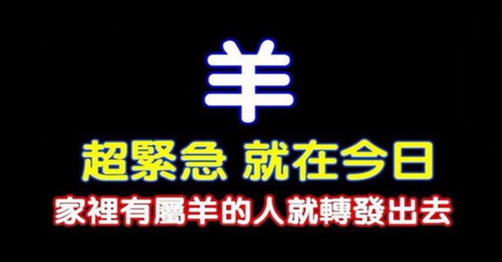 你身邊有屬羊的嗎？請珍惜身邊的屬羊人，屬羊人要發啦