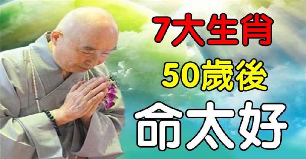 晚年命最好，7大生肖年過50歲後，好運不降反升越老越富貴