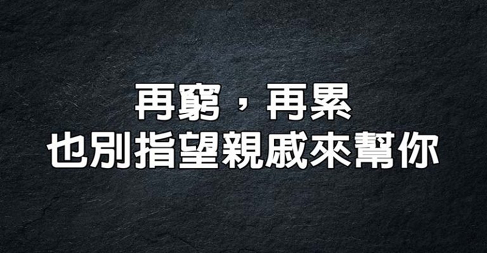 再窮，再累也別指望親戚來幫你，看了你就懂（句句在理）