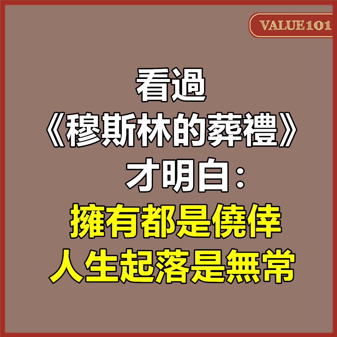 看過《穆斯林的葬禮》才明白：擁有都是僥倖，人生起落是無常