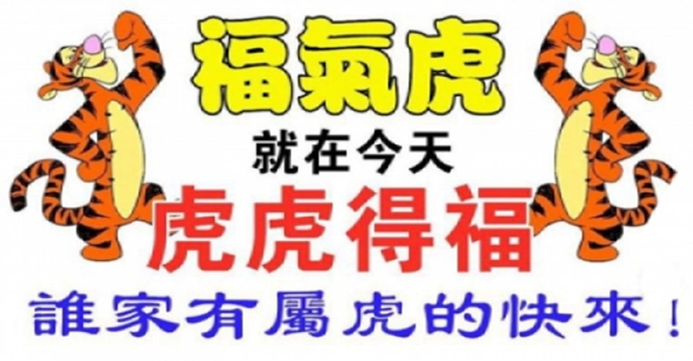 福氣虎就在今天要轉運了，屬虎的來接福吧