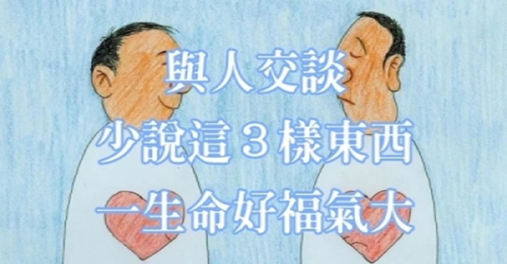 與人交談，少說３樣，一生命好福氣大