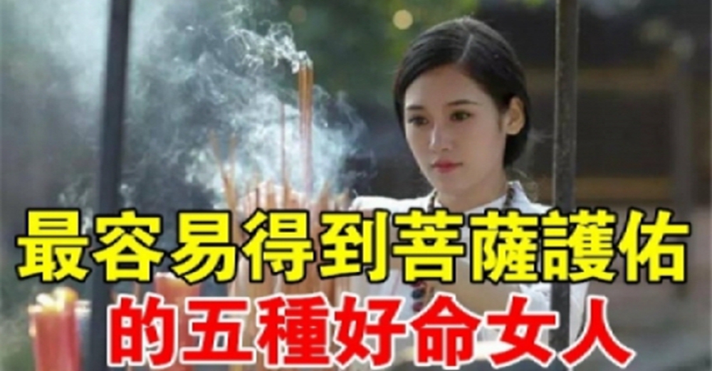 5種女人命最好：最容易得到菩薩護佑，看看有沒有你？