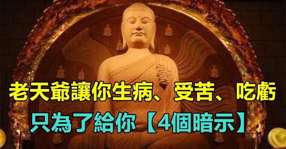 抱怨也沒用，老天爺讓你生病、受苦、吃虧，只為了給你4個暗示，別傻傻不知道