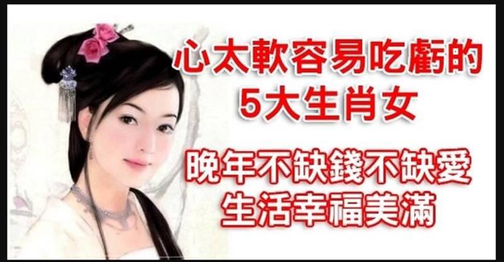 心太軟，容易吃虧的5個生肖女，晚年有福，子女孝順，後福深厚