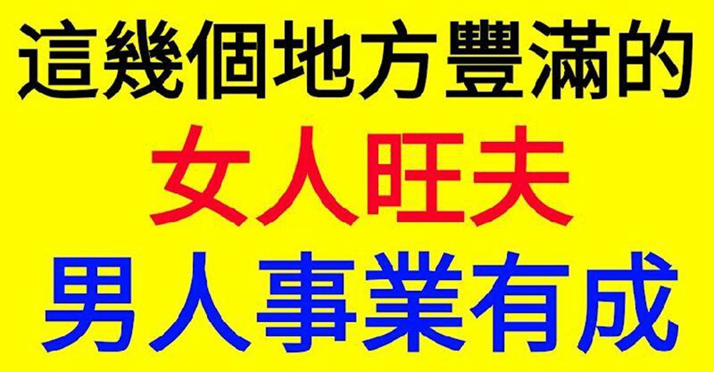 這幾個地方豐滿的女人旺夫，男人事業有成，財源滾滾