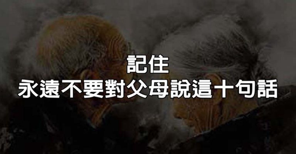 記住，永遠不要對父母說這十句話