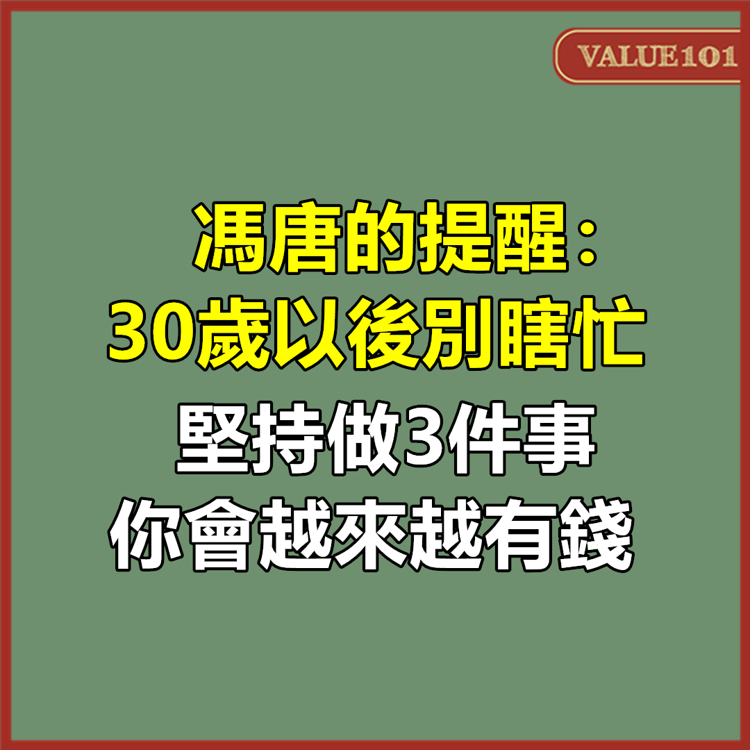 馮唐的提醒：30歲以後別瞎忙，堅持做3件事，你會越來越有錢